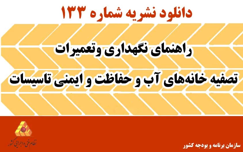 دانلود نشریه 133 راهنمای نگهداری وتعمیرات تصفیه خانه های آب و حفاظت و ایمنی تاسیسات