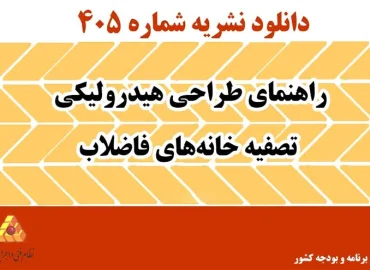 دانلود نشریه 405 راهنمای طراحی هیدرولیکی تصفیه خانه‌های فاضلاب