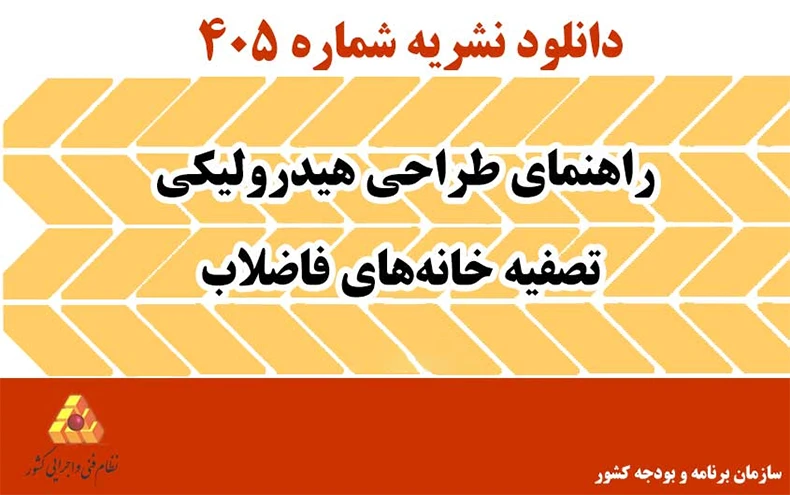 دانلود نشریه 405 راهنمای طراحی هیدرولیکی تصفیه خانه‌های فاضلاب