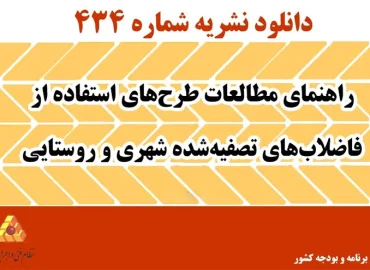 دانلود نشریه 434 راهنمای مطالعات طرح‌های استفاده از فاضلاب‌های تصفیه‌شده شهری و روستایی