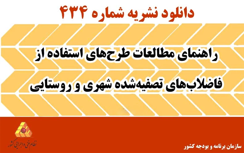 دانلود نشریه 434 راهنمای مطالعات طرح‌های استفاده از فاضلاب‌های تصفیه‌شده شهری و روستایی