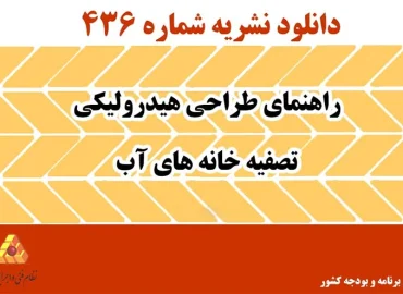 دانلود نشریه 436 راهنمای طراحی هیدرولیکی تصفیه خانه های آب