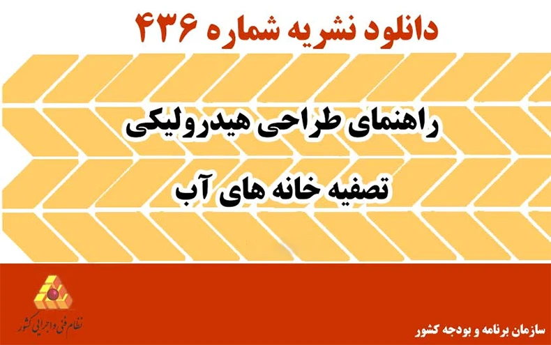دانلود نشریه 436 راهنمای طراحی هیدرولیکی تصفیه خانه های آب