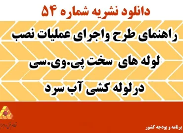 دانلود نشریه 54 راهنمای طرح واجرای عملیات نصب لوله های سخت پی.وی.سی درلوله کشی آب سرد