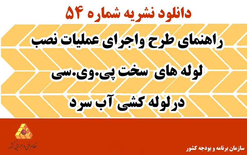 دانلود نشریه 54 راهنمای طرح واجرای عملیات نصب لوله های سخت پی.وی.سی درلوله کشی آب سرد