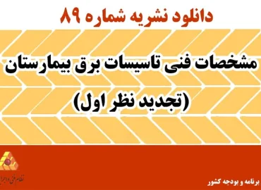 دانلود نشریه 89 مشخصات فنی تاسیسات برق بیمارستان