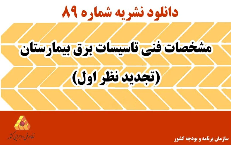دانلود نشریه 89 مشخصات فنی تاسیسات برق بیمارستان