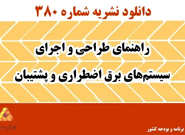 دانلود نشریه 380 راهنمای طراحی و اجرای سیستم‌های برق اضطراری و پشتیبان