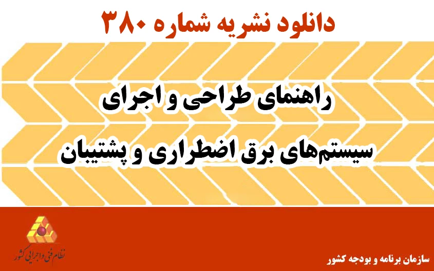 دانلود نشریه 380 راهنمای طراحی و اجرای سیستم‌های برق اضطراری و پشتیبان