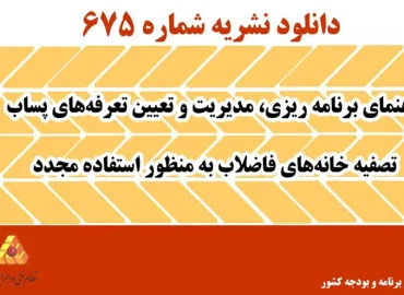 دانلود نشریه ۶۷۵ راهنمای برنامه ریزی، مدیریت و تعیین تعرفه‌های پساب تصفیه خانه‌های فاضلاب به منظور استفاده مجدد