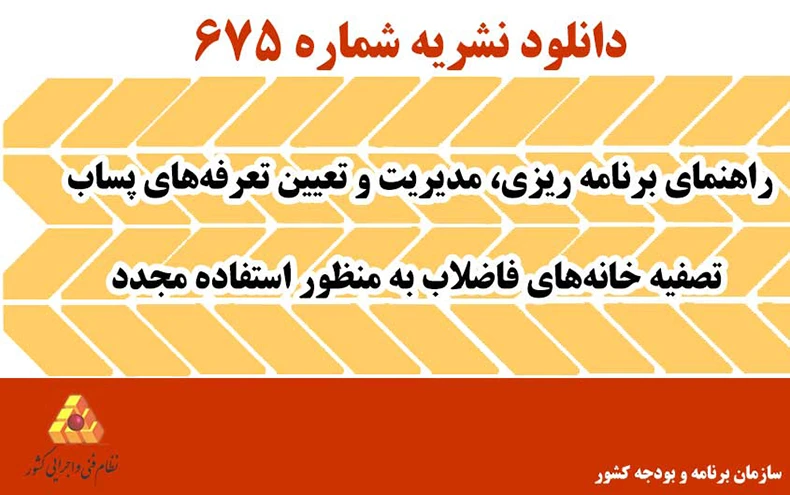 دانلود نشریه ۶۷۵ راهنمای برنامه ریزی، مدیریت و تعیین تعرفه‌های پساب تصفیه خانه‌های فاضلاب به منظور استفاده مجدد